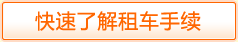租车手续